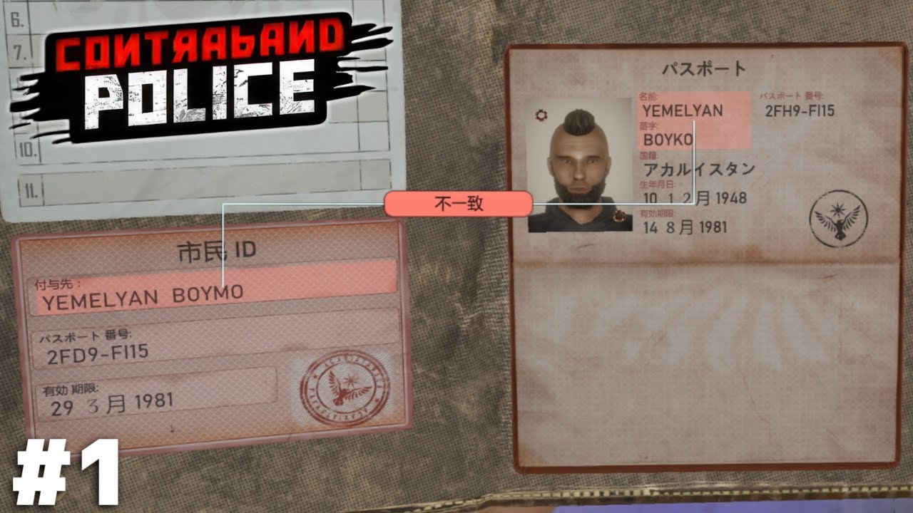 密輸！偽造！汚職！の入国審査ゲーム【Contraband Police】＃１