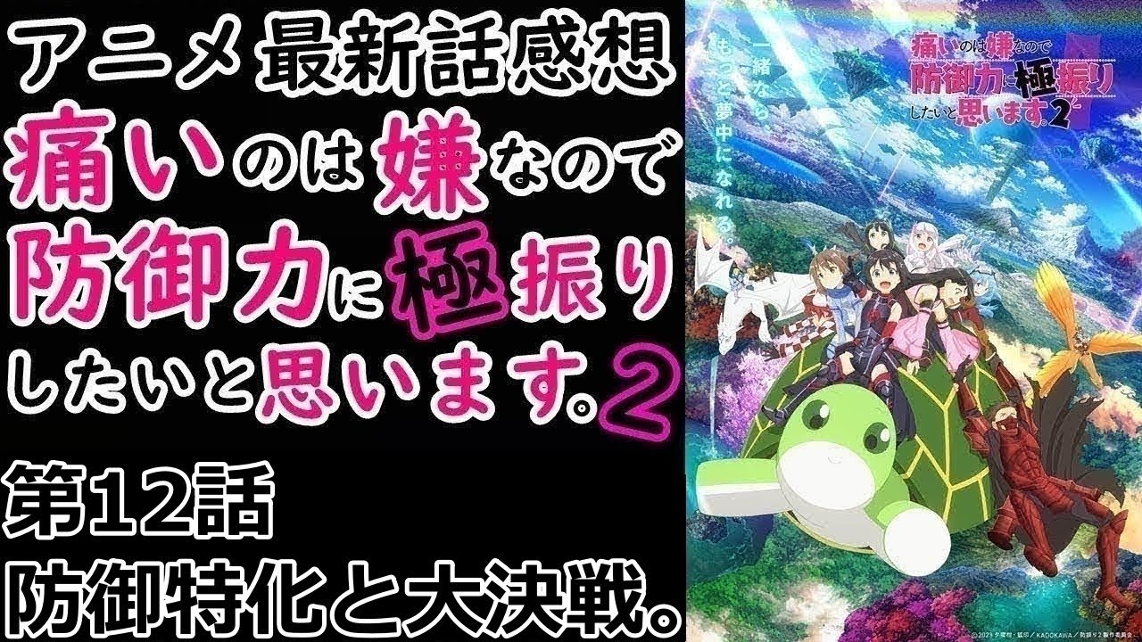 【感想】第三期の予感？【痛いのは嫌なので防御力に極振りしたいと思います。2】【レビュー】