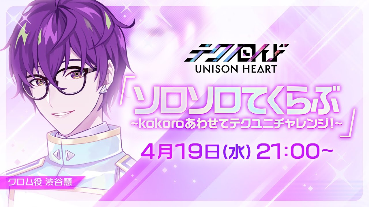 ソロソロてくらぶ〜kokoroあわせてテクユニチャレンジ！〜（#22 2023.4.19 OA）