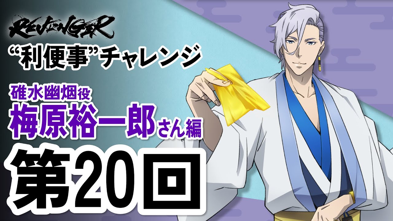【利便事チャレンジ】碓水幽烟役 声優 梅原裕一郎さん編　第20回目【TVアニメ「REVENGER」企画】