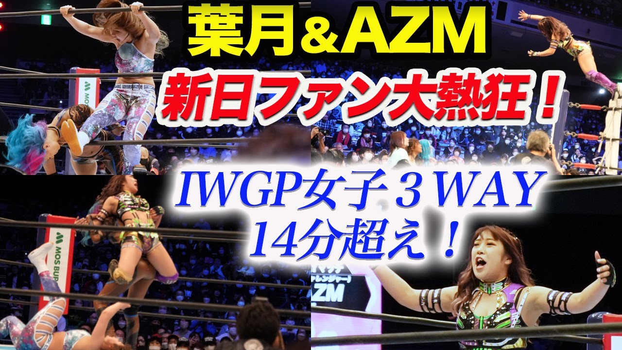 新日本プロレスファン大熱狂！両国国技館のIWGP女子３WAYが14分超えの大熱闘！葉月コール＆AZMコール！スターダムの戦いが新日本でも受け入れられた！スターダム【STARDOM】