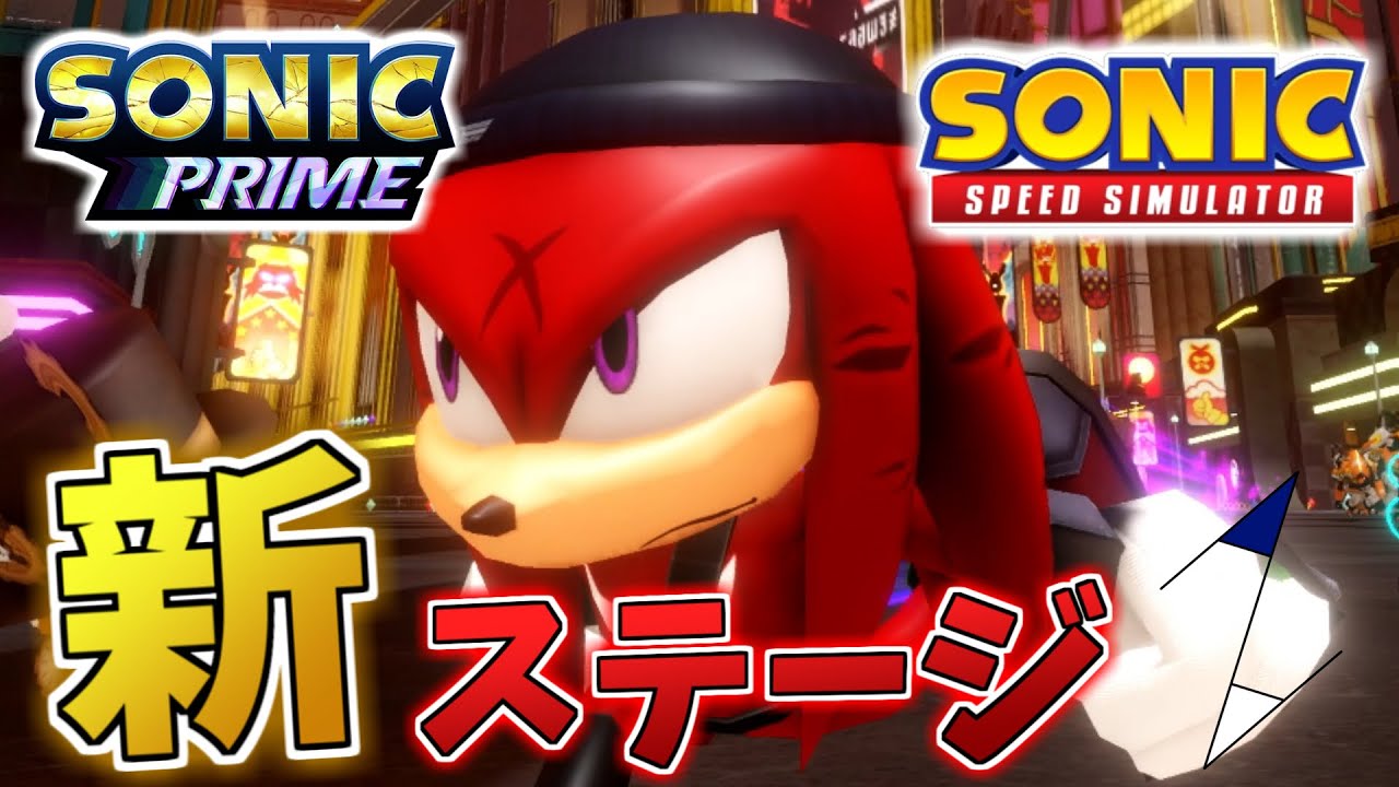 【アップデート】ソニックプライムコラボ！ニューヨークを自由に走り回れる！【ソニックスピードシミュレーター/SonicSpeedSimulator】