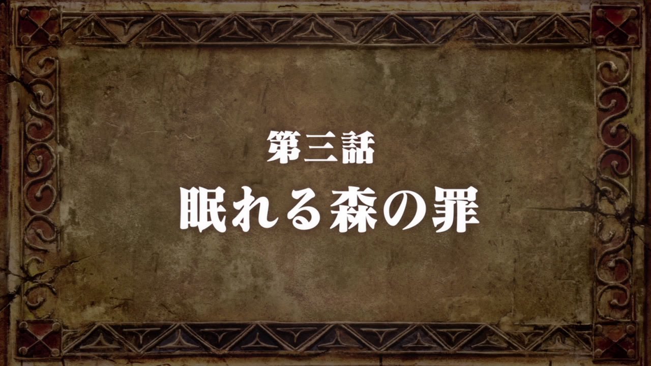 「七つの大罪」第3話「眠れる森の罪」予告映像