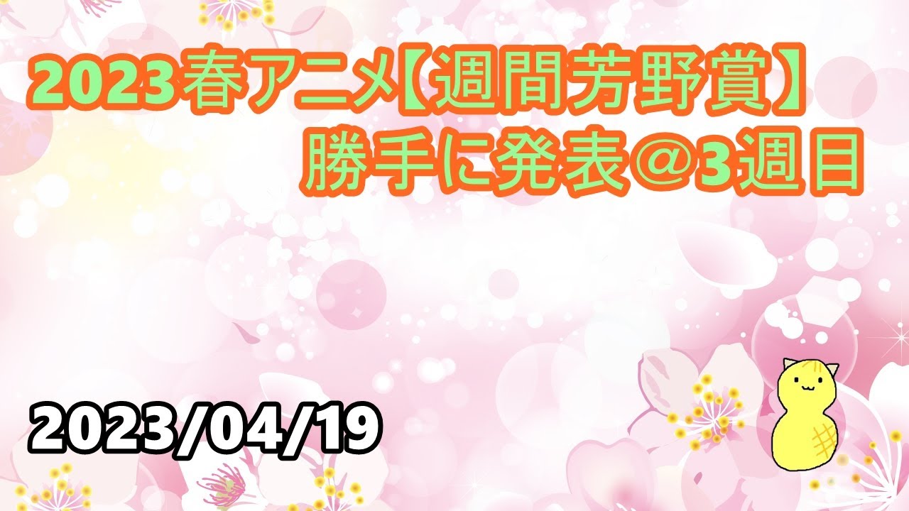 2023春アニメ【週間芳野賞】勝手に発表 ＠3週目　第134回