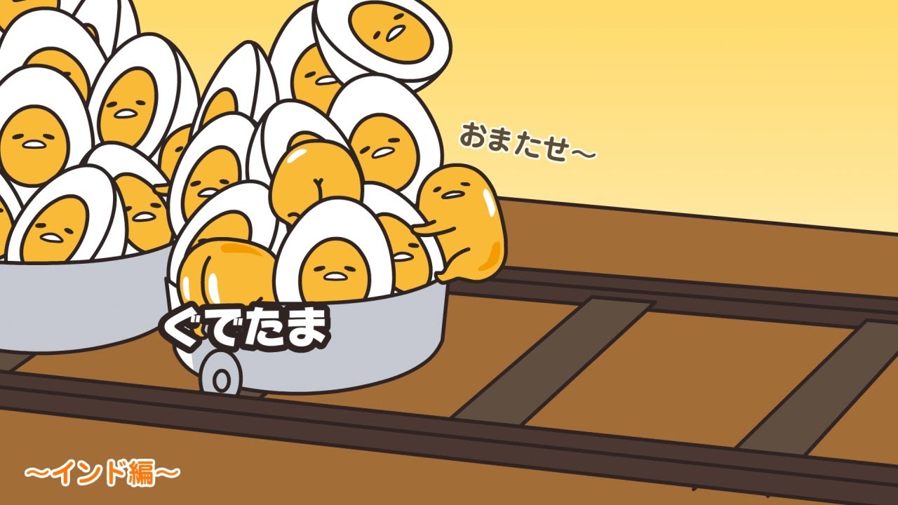 ぐでたまアニメ　第1540話　公式配信