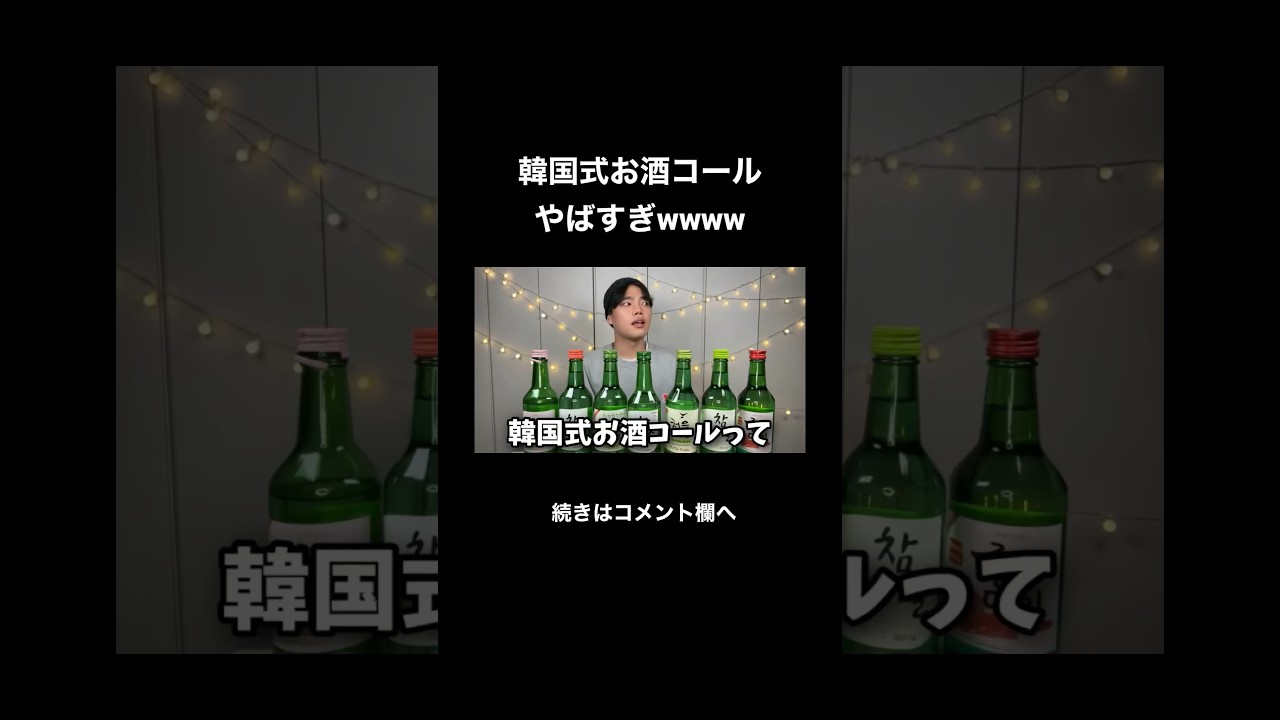 【続きはコメント欄へ‼️】韓国式お酒コールやばすぎるwwww #韓国 #韓国人 #韓国旅行 #shorts #short