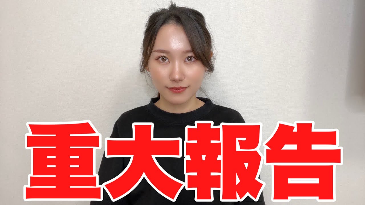 【重大報告】いつも応援してくれてる皆んなへ