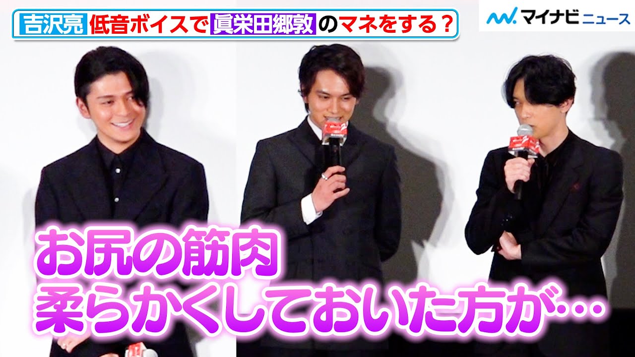 【東リべ2】吉沢亮、「お尻の筋肉柔らかく…」低音ボイスで眞栄田郷敦のマネをする？　映画『東京リベンジャーズ２  血のハロウィン編  ‐運命-』  初日舞台挨拶