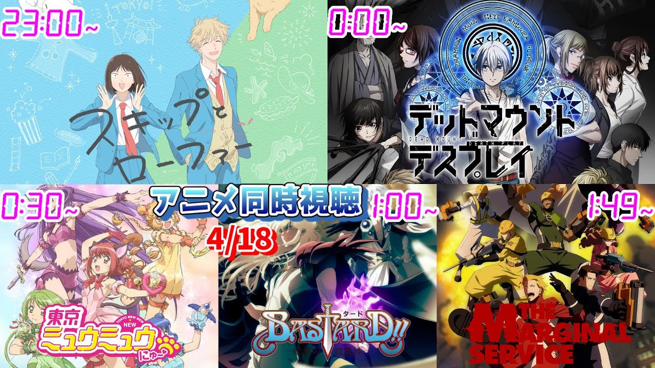 【4/18】アニメ同時視聴実況！【スキップとローファー、DMDP、東京ミュウミュウ、BASTARD!!、MARGINAL SERVICE】2023年春アニメ 感想・考察・評価・リアクション