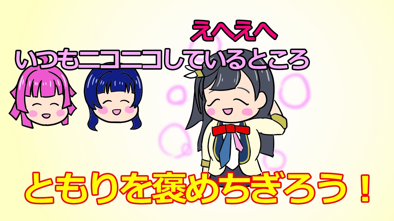 ともりを褒めちぎろう！【がさらじ・切り抜き】