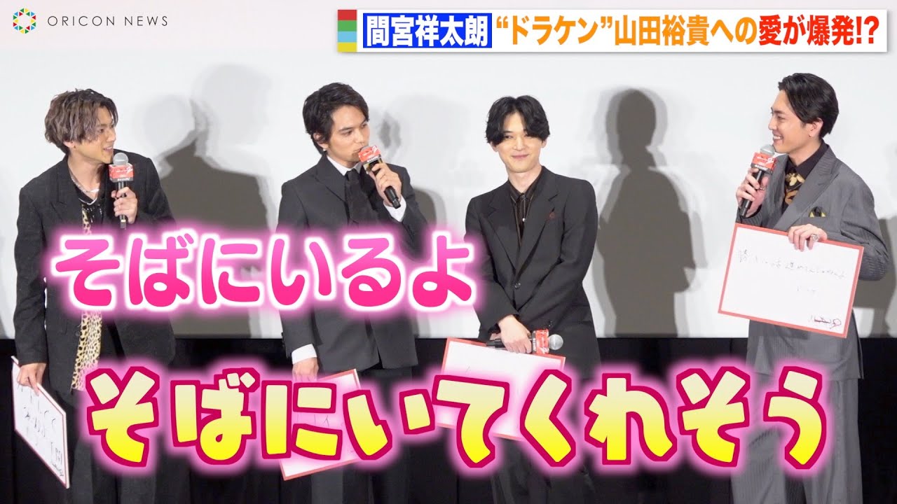 【東リベ2】間宮祥太朗、“ドラケン”山田裕貴への愛が溢れすぎて公開告白「そばにいるよ」　映画『東京リベンジャーズ2 血のハロウィン編 -運命-』初日舞台挨拶