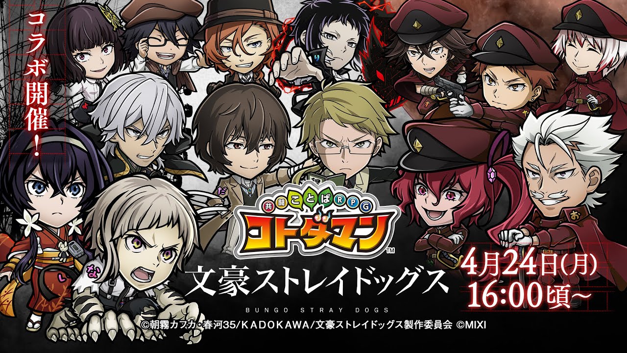 「コトダマン」 × TVアニメ「文豪ストレイドッグス」コラボ 記念スペシャルPV