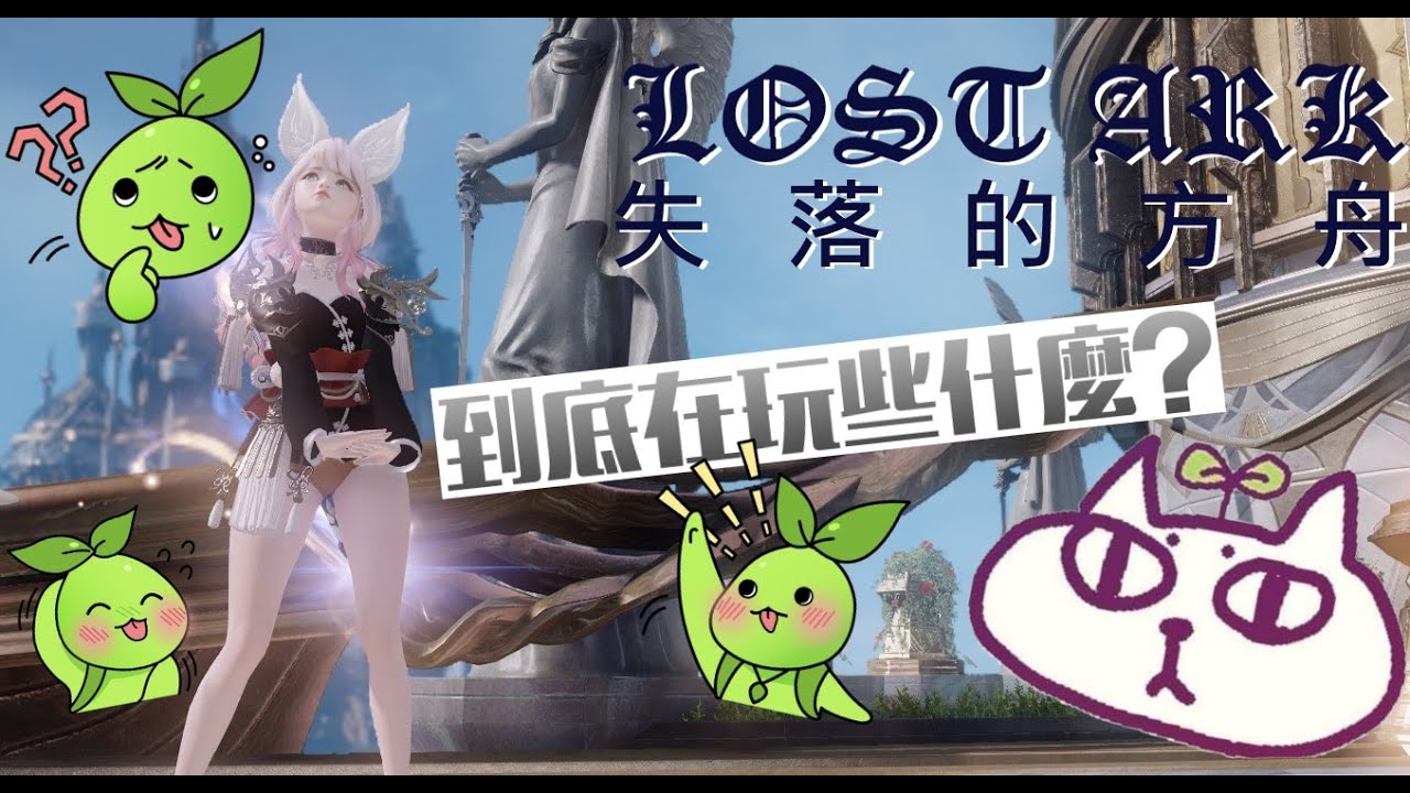 『LOST ARK』屬於你的MMORPG失落的方舟，到底在玩什麼？ 暗黑破壞神IV要出了還能玩嗎？【無雷介紹】 #lostark #失落的方舟 #mmorpg