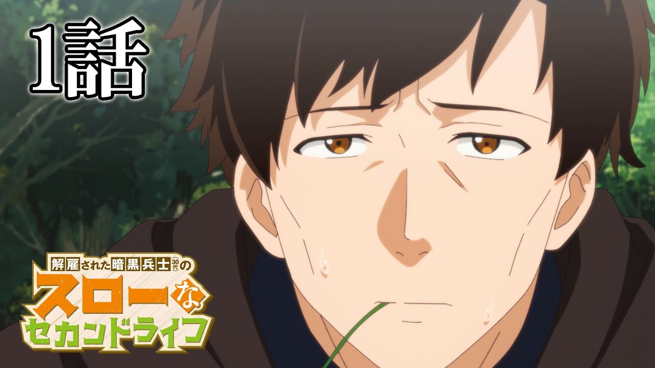 【1話】解雇された暗黒兵士(30代)のスローなセカンドライフ　2023年5月4日(木)まで 1～6話 期間限定イッキ見！【公式アニメ全話】