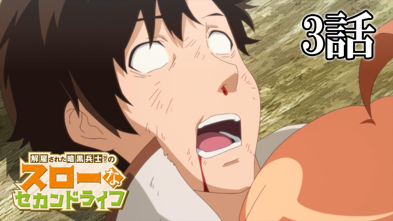 【3話】解雇された暗黒兵士(30代)のスローなセカンドライフ　2023年5月4日(木)まで 1～6話 期間限定イッキ見！【公式アニメ全話】