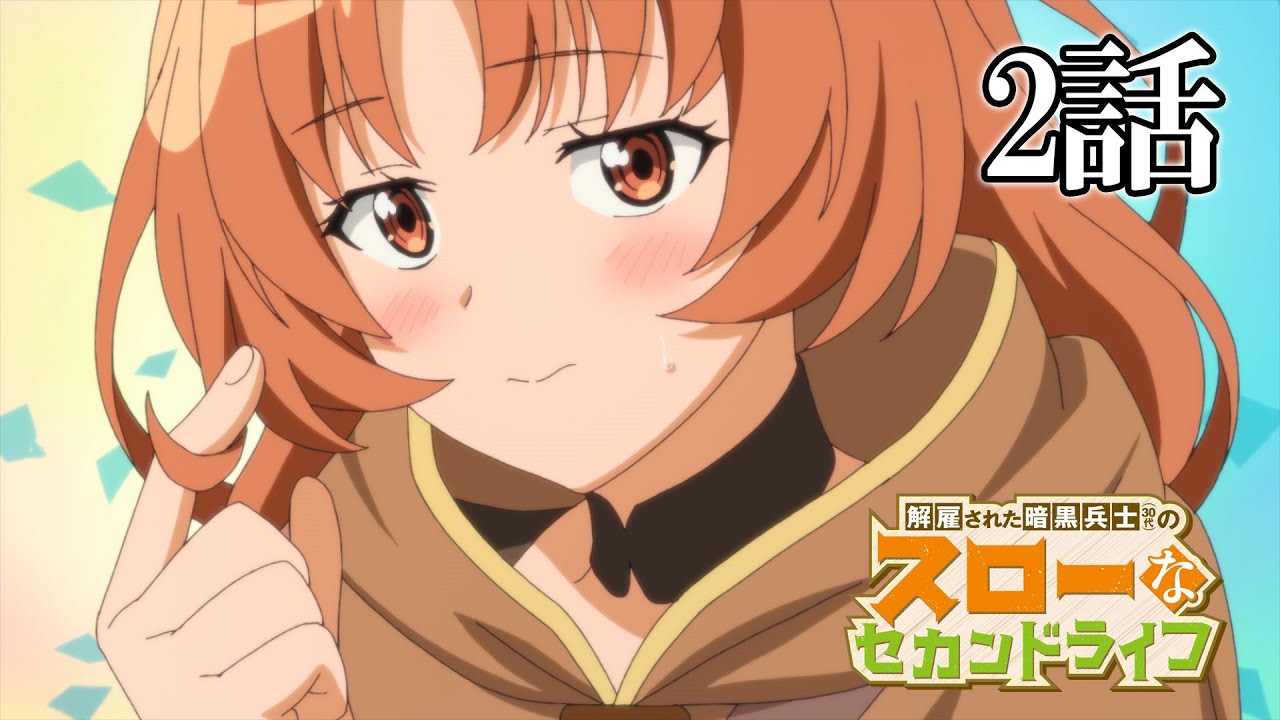 【2話】解雇された暗黒兵士(30代)のスローなセカンドライフ　2023年5月4日(木)まで 1～6話 期間限定イッキ見！【公式アニメ全話】