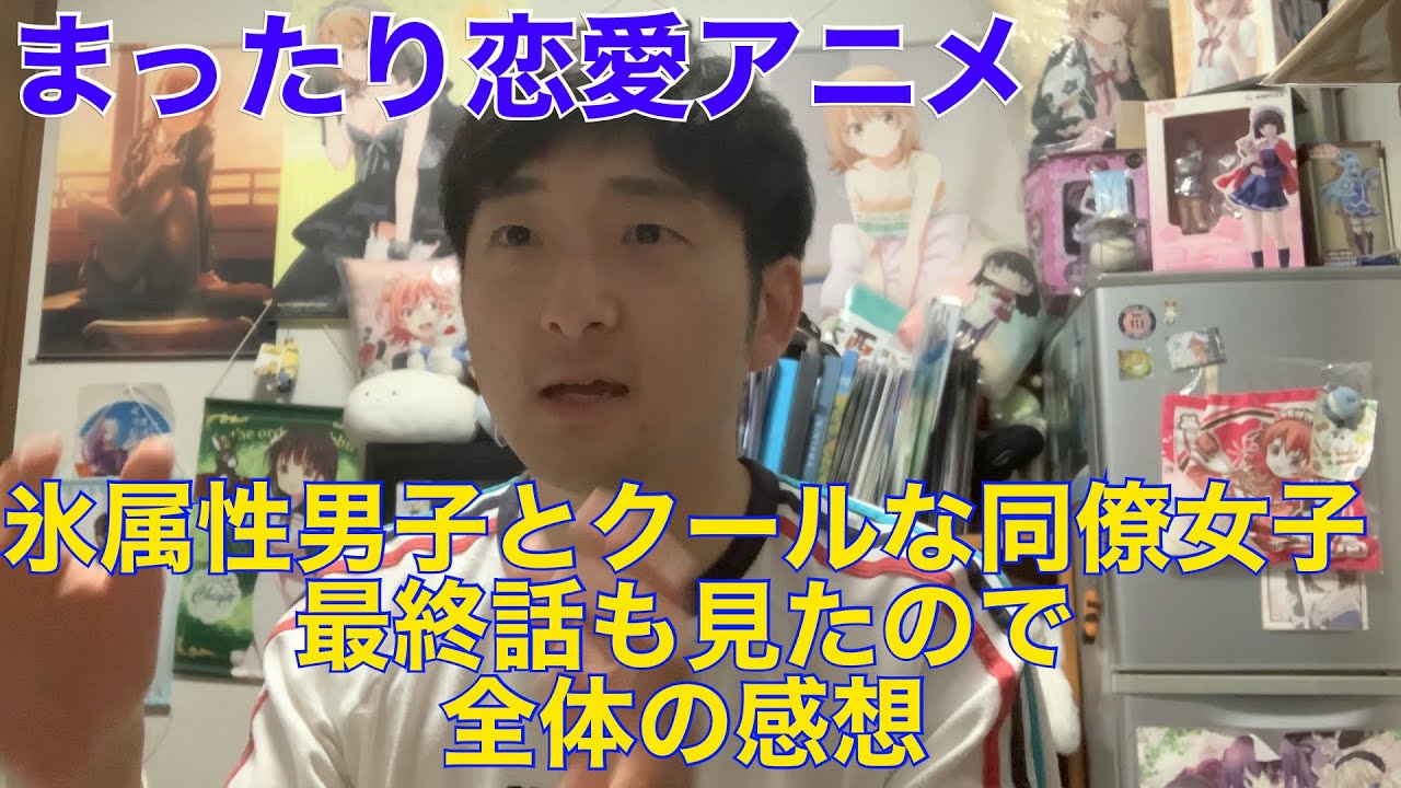【冬アニメ終わるの寂しい】氷属性男子とクールな同僚女子 感想 ※ネタバレ注意