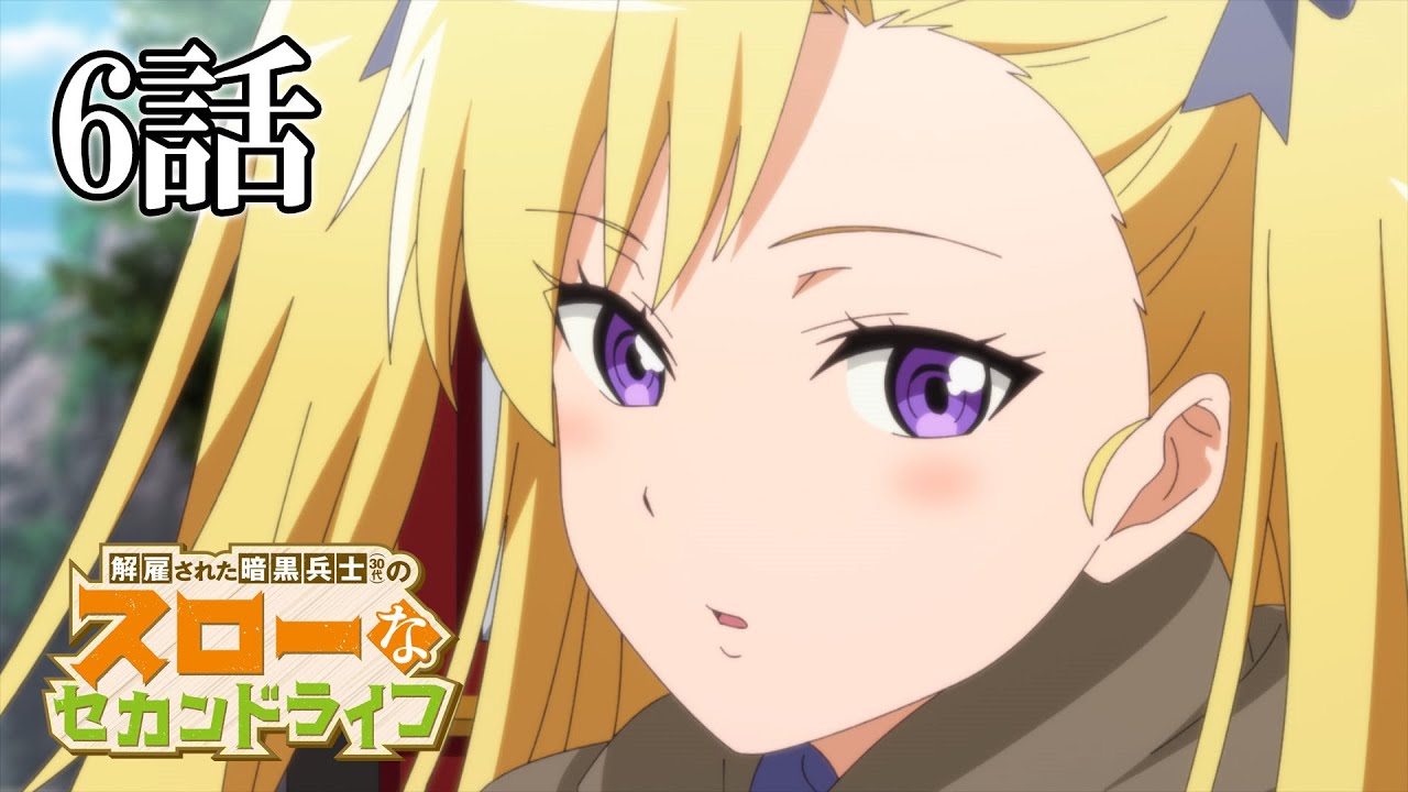 【6話】解雇された暗黒兵士(30代)のスローなセカンドライフ　2023年5月4日(木)まで 1～6話 期間限定イッキ見！【公式アニメ全話】