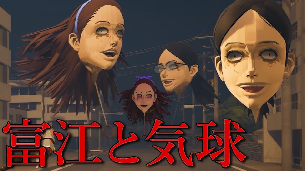 伊藤潤二 「富江」とか「首吊り気球」が襲ってくるホラーゲームがヤバすぎる