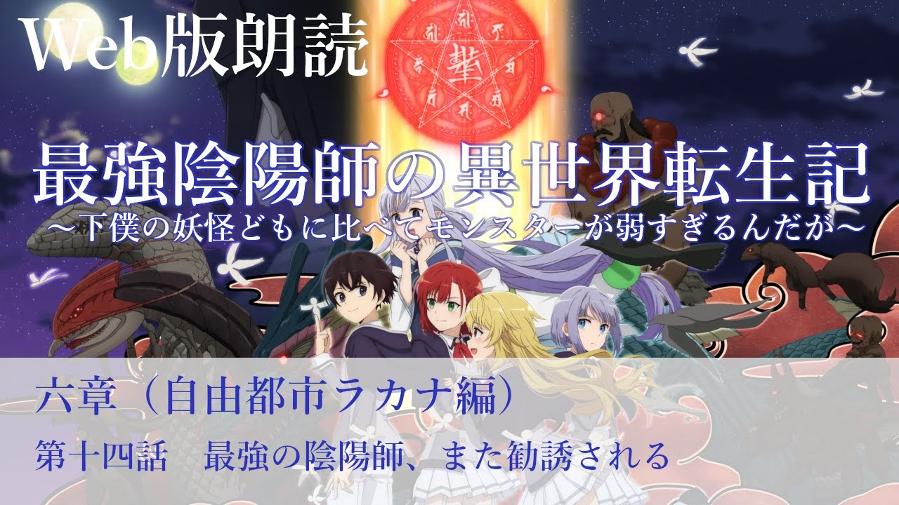 最強陰陽師の異世界転生記【朗読】六章　第十四話　最強の陰陽師、また勧誘される@小説家になろう