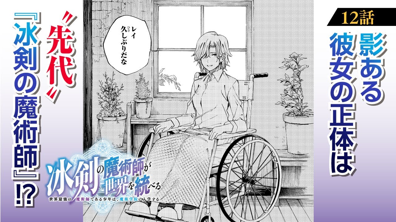 【漫画】伝説の魔術師、全開”氷乱”無双!!『冰剣の魔術師が世界を統べる〜世界最強の魔術師である少年は、魔術学院に入学する〜』第12話 師匠