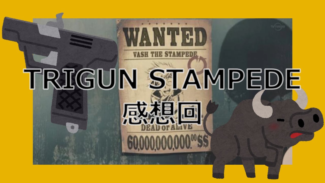 グダグダオタクラジオ「TRIGUN STAMPEDE 感想回」