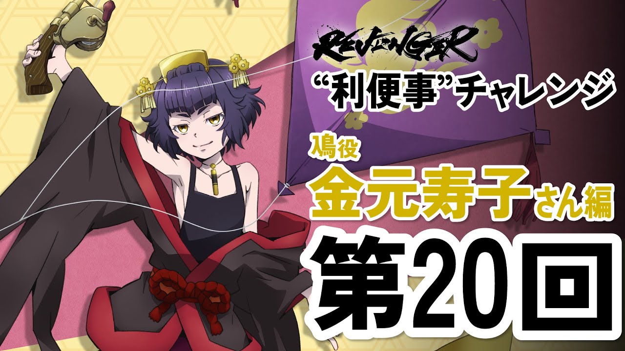 【利便事チャレンジ】鳰役 声優 金元寿子さん編　第20回目【TVアニメ「REVENGER」企画】