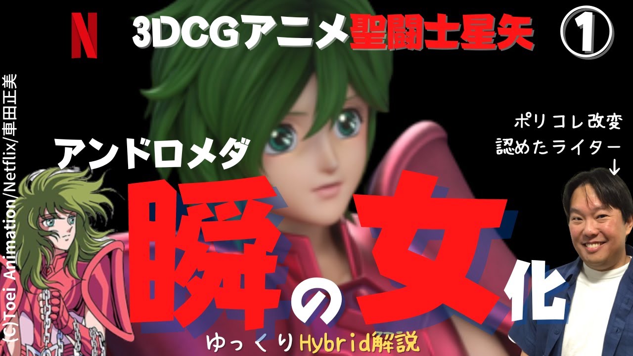 【ポリコレ検証】ネトフリ版3DCGアニメ聖闘士星矢シナリオライターがアンドロメダ瞬を女性化した理由に世界中のファン激怒_前編（ゆっくりHybrid解説）