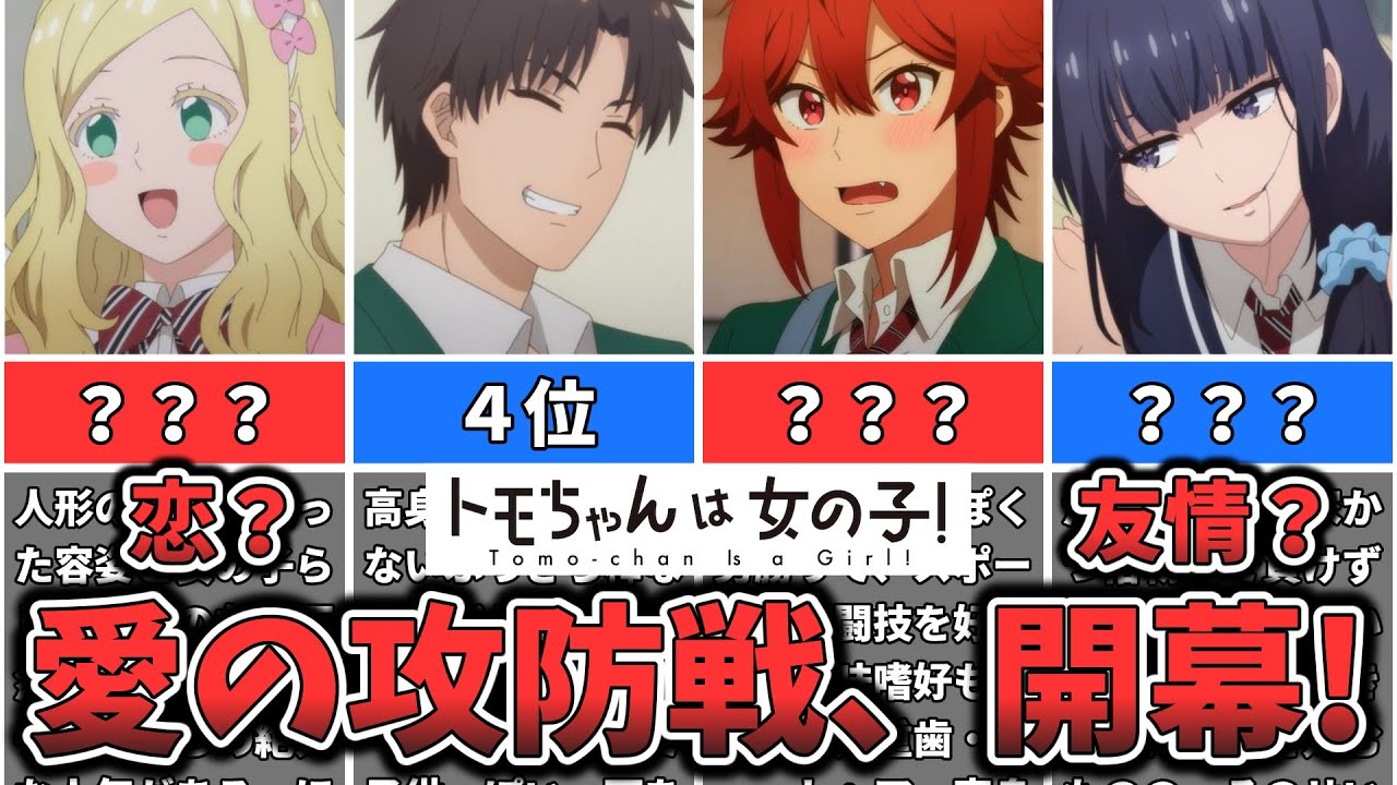【トモちゃんは女の子！】キャラクター人気ランキング