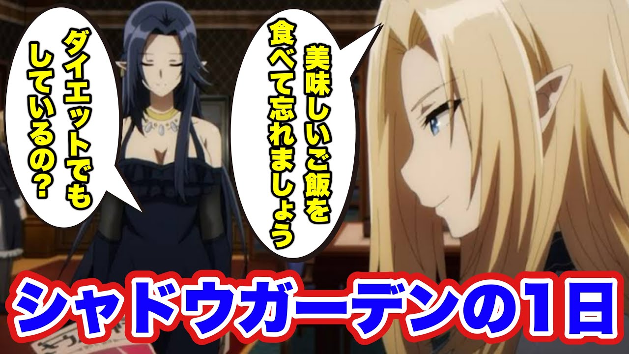 【陰の実力者】七陰たちの１日。みんなで仲良く？食卓を囲んで、ご飯を食べるシーン。（CV.瀬戸麻沙美 CV.山下誠一郎）【カゲマス/陰の実力者になりたくて！マスターオブガーデン】