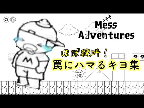 キヨがメスアドベンチャーで○ぬ場面を集めたらほぼ叫んでたっていう動画【爆笑】