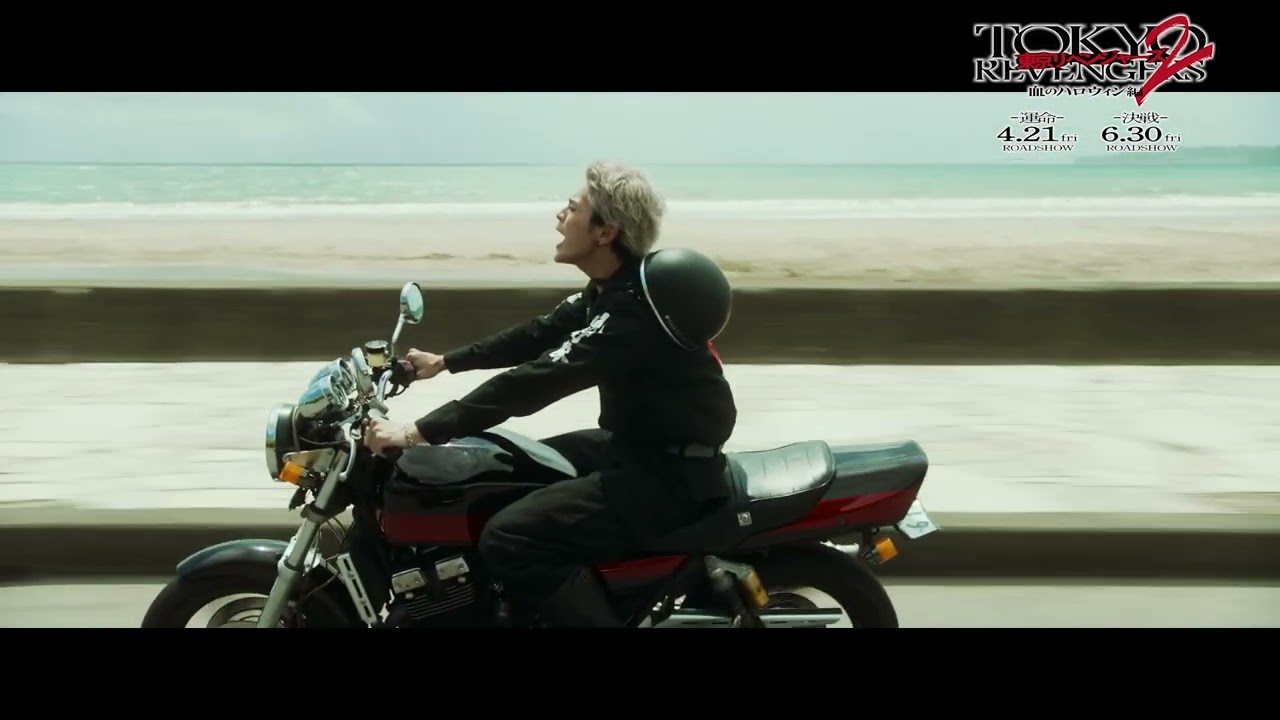 映画『東京リベンジャーズ2 血のハロウィン編 -運命-』本編映像（東卍結成メンバーの青春が詰まった結成直後の海岸線ツーリング）