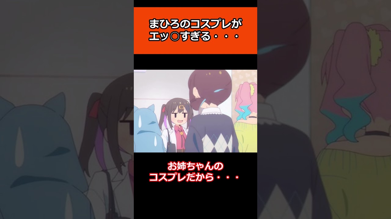 【お兄ちゃんはおしまい！５話】まひろのコスプレがエッ○すぎる・・・#アニメ反応集 #アニメ　#おにまい
