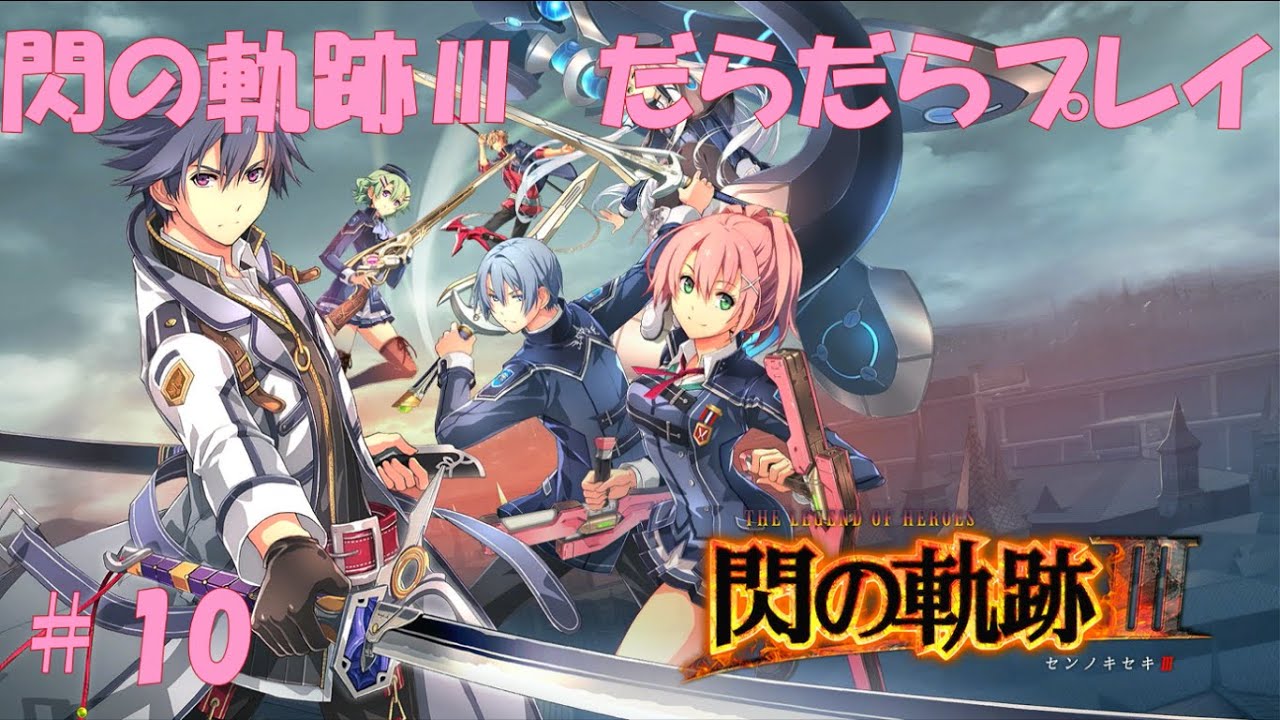 【閃の軌跡Ⅲ】#10 だらだらと振り返りプレイ！ Northern War、黎の軌跡Ⅱにむけて！　#ライブ配信 #閃の軌跡NW #閃の軌跡Ⅲ #英雄伝説