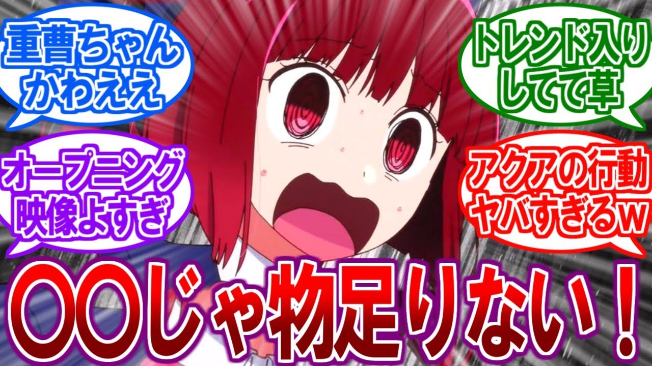 【推しの子】本当に1話がピークなのか？推しの子2話を見た視聴者の反応【2ch反応集、重曹ちゃん、実況スレ】