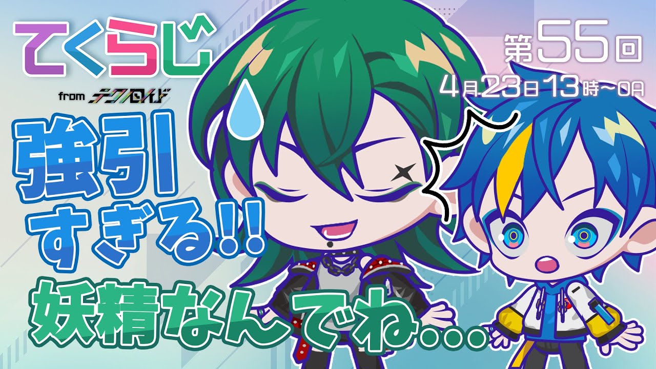 『テクノロイド〜てくらじ〜』KNoCCの4人が贈るラジオ番組　第55回（2023.04.23配信）