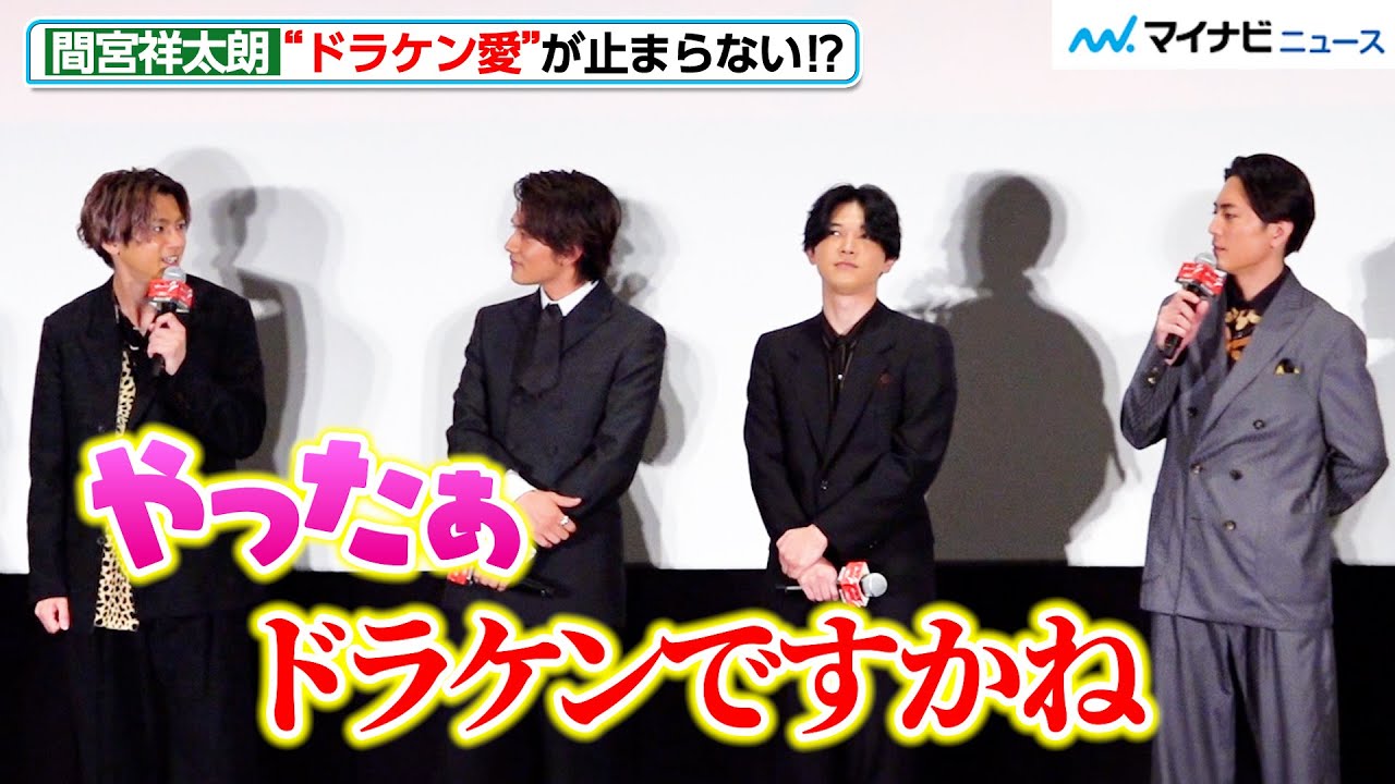 【東リべ2】間宮祥太朗、”ドラケン愛”が止まらない！？山田裕貴は思わず「やったぁ」　映画『東京リベンジャーズ２  血のハロウィン編  ‐運命-』  初日舞台挨拶