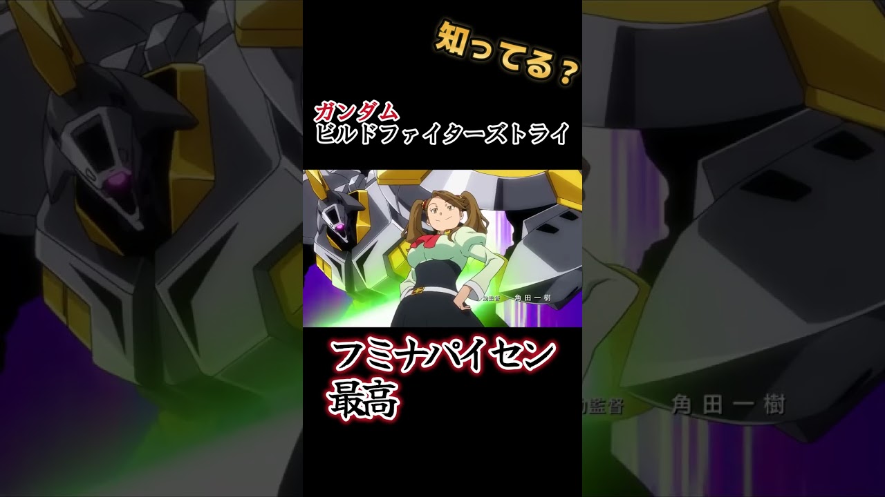 【ガンダムビルドシリーズ】フミナ先輩最高！！ 【ガンダムビルドファイターズトライ】#shorts