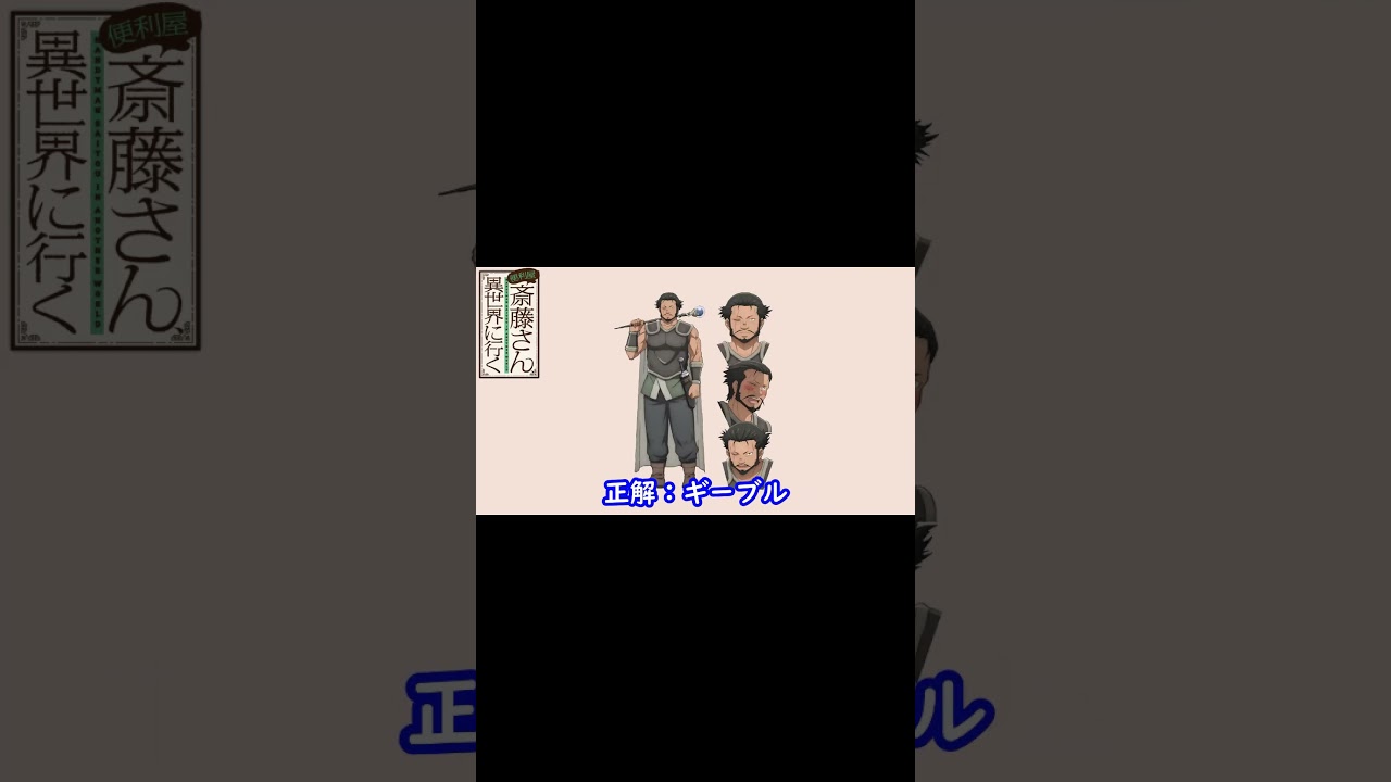 便利屋斎藤さん、異世界に行く ショート用#Shorts