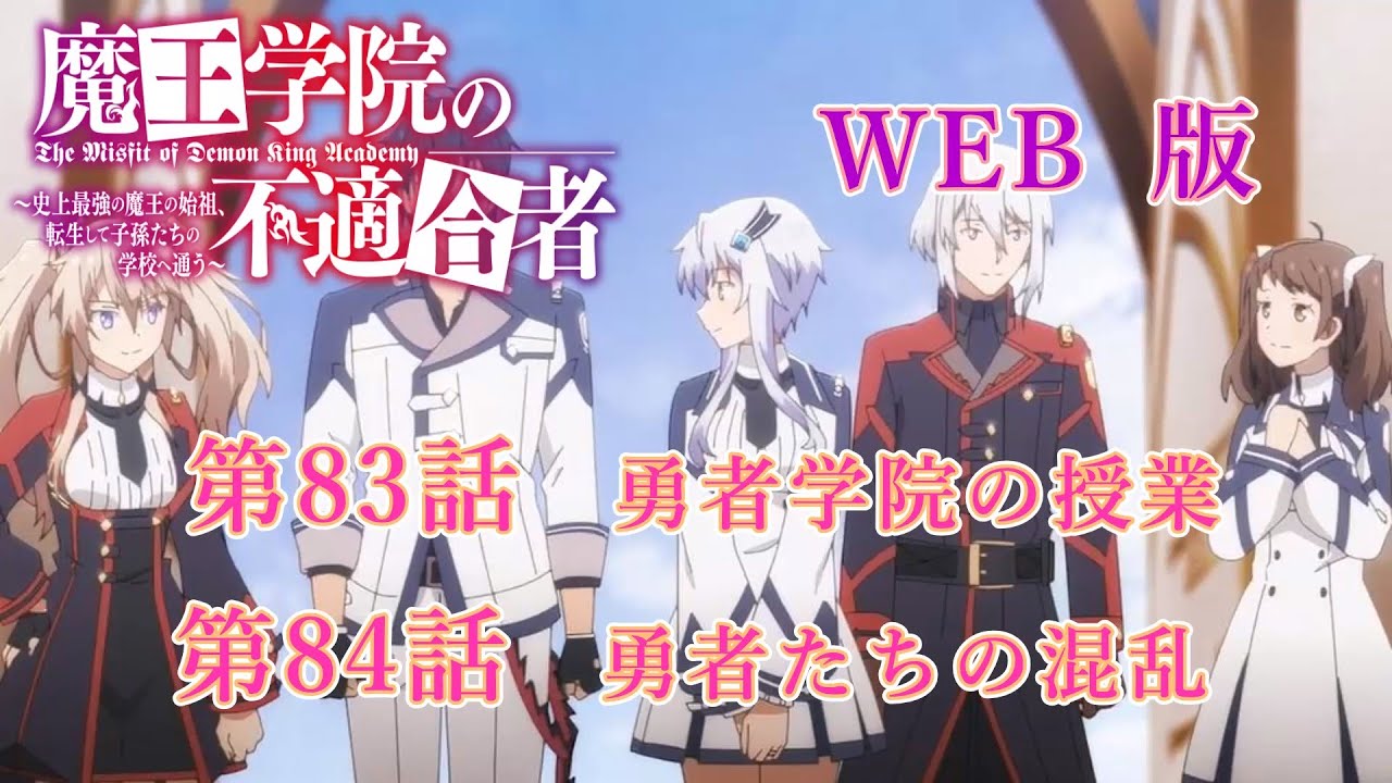 083　084　WEB版　版魔王学院の不適合者～史上最強の魔王の始祖、転生して子孫たちの学校へ通う～　第83話　勇者学院の授業　第84話　勇者たちの混乱