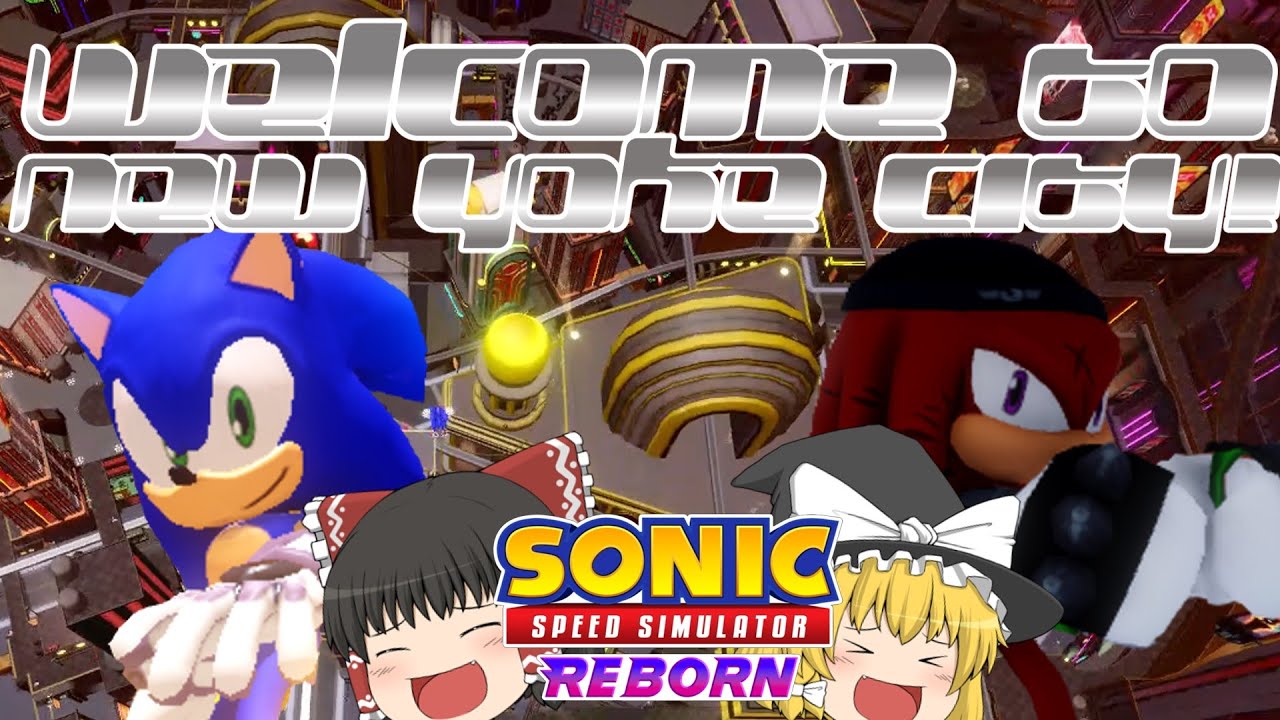 【ゆっくり実況】ニューヨウクシティへようこそ！【ソニックスピードシミュレーターリボーン/Sonic Speed Simulator】【ロブロックス/ROBLOX】