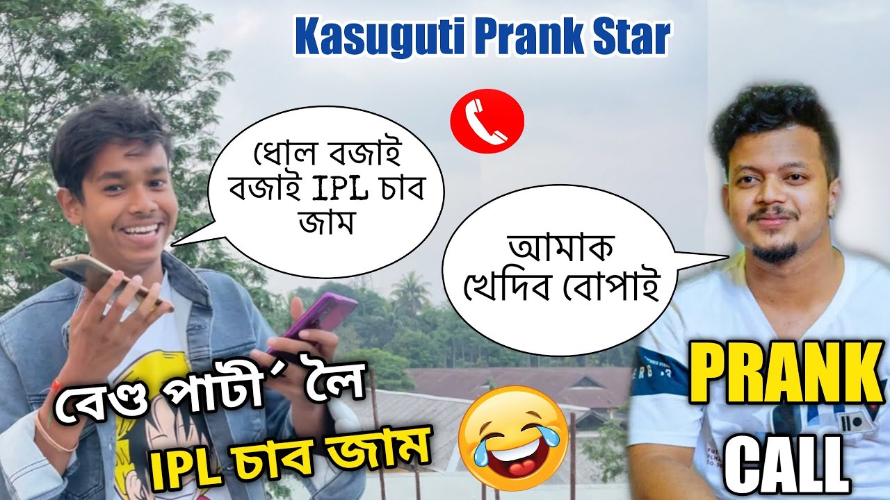 বেণ্ড পাটী´ লৈ IPL চাব জাম😂|| Prank Call to KOSUGUTI PRANK STAR || Prank Call ||@kosugutiprankstar