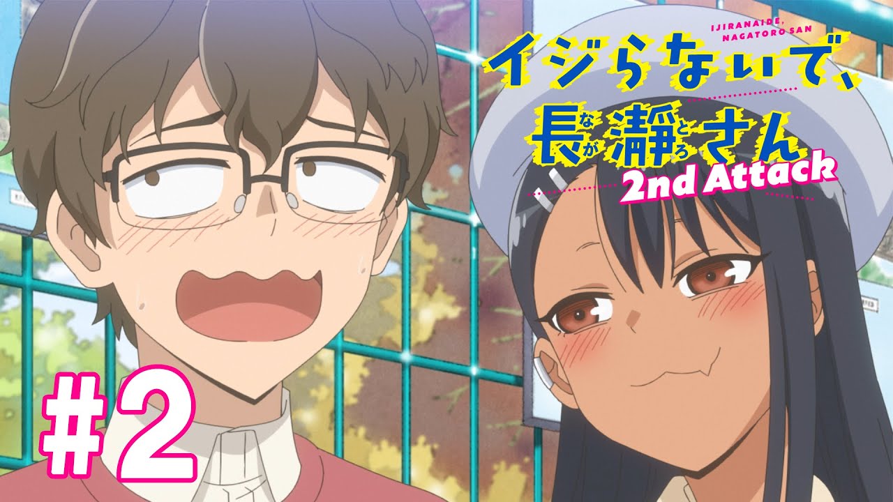 【2話】イジらないで、長瀞さん 2nd Attack(2期) 2023年5月4日(木)まで 全12話 期間限定イッキ見！【公式アニメ全話】