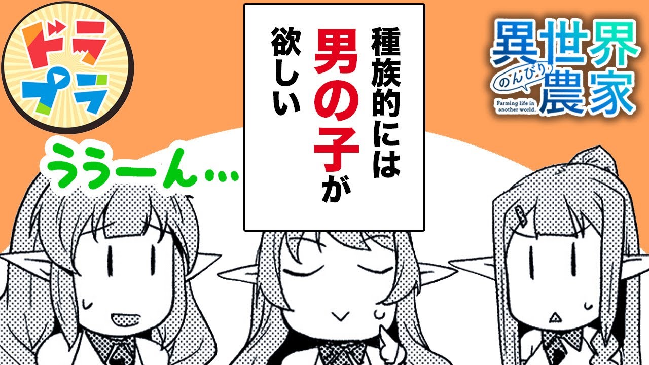 【異世界漫画】ハーレム村の深刻な男不足【異世界のんびり農家　147+148話】│ドラドラプラス
