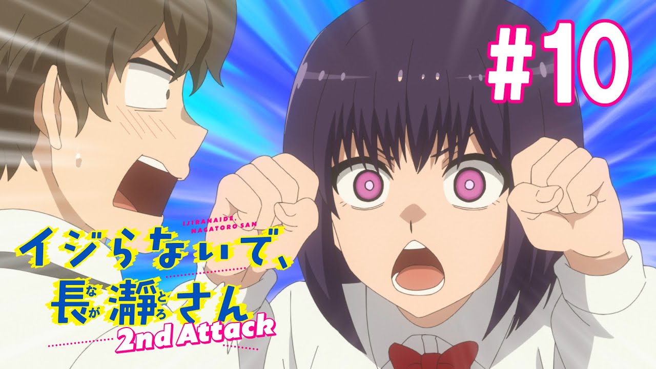 【10話】イジらないで、長瀞さん 2nd Attack(2期) 2023年5月4日(木)まで 全12話 期間限定イッキ見！【公式アニメ全話】
