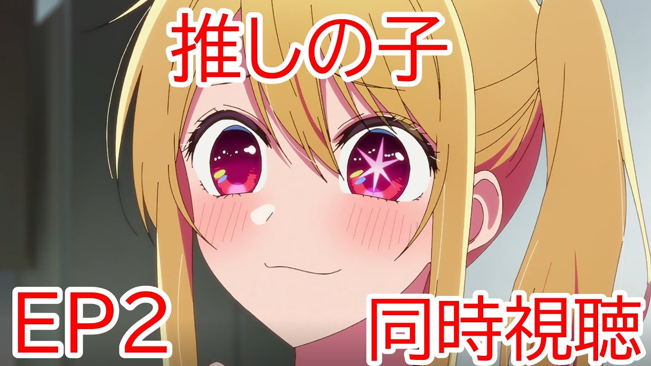 同時視聴　推しの子　2話