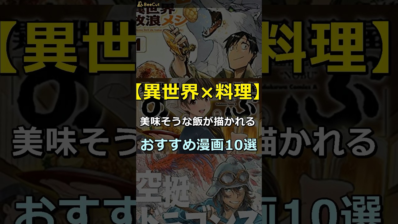 【異世界×料理】美味そう飯が描かれるおすすめ漫画10選！ #manga #漫画異世界 #おすすめ漫画 #おすすめ紹介 #とんでもスキルで異世界放浪メシ #shorts