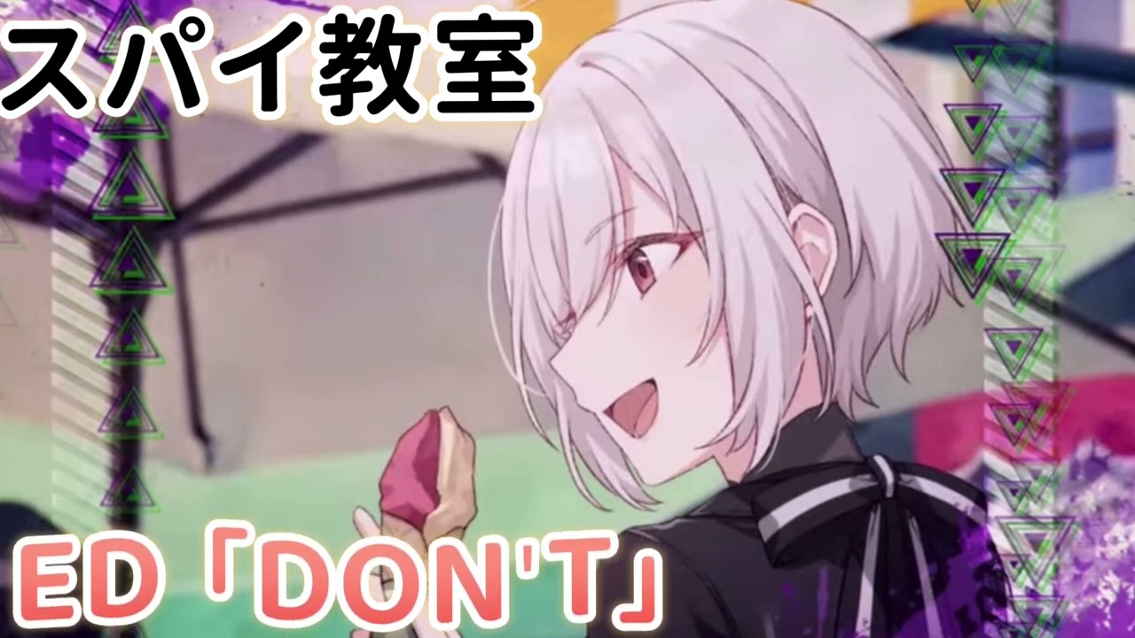 《スパイ教室》『百鬼』 ED「DON'T」