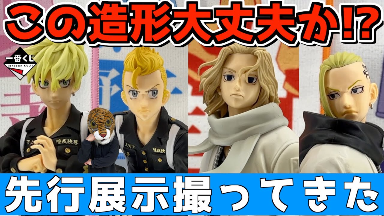 【先行展示】発売まであと2日‼︎ 実物のクオリティーはどう⁉︎造型は⁉︎ 一番くじ 東京リベンジャーズ 聖夜決戦編