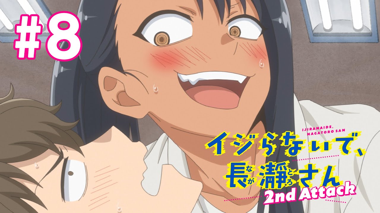 【8話】イジらないで、長瀞さん 2nd Attack(2期) 2023年5月4日(木)まで 全12話 期間限定イッキ見！【公式アニメ全話】